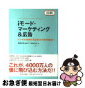 【中古】 図解iモード・マーケティング＆広告 モバイルを軽視する企業はもう生き残れない / D2コミュニケーションズ / 東洋経済新報社 [単行本]【ネコポス発送】