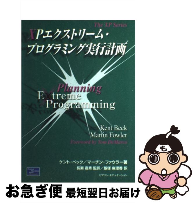 著者：ケント ベック, マーチン ファウラー, 飯塚 麻理香出版社：桐原書店サイズ：単行本ISBN-10：4894713411ISBN-13：9784894713413■こちらの商品もオススメです ● 詳説JDBCコンポーネントプログラミング / 比嘉 康雄 / プレンティスホール出版 [単行本] ■通常24時間以内に出荷可能です。■ネコポスで送料は1～3点で298円、4点で328円。5点以上で600円からとなります。※2,500円以上の購入で送料無料。※多数ご購入頂いた場合は、宅配便での発送になる場合があります。■ただいま、オリジナルカレンダーをプレゼントしております。■送料無料の「もったいない本舗本店」もご利用ください。メール便送料無料です。■まとめ買いの方は「もったいない本舗　おまとめ店」がお買い得です。■中古品ではございますが、良好なコンディションです。決済はクレジットカード等、各種決済方法がご利用可能です。■万が一品質に不備が有った場合は、返金対応。■クリーニング済み。■商品画像に「帯」が付いているものがありますが、中古品のため、実際の商品には付いていない場合がございます。■商品状態の表記につきまして・非常に良い：　　使用されてはいますが、　　非常にきれいな状態です。　　書き込みや線引きはありません。・良い：　　比較的綺麗な状態の商品です。　　ページやカバーに欠品はありません。　　文章を読むのに支障はありません。・可：　　文章が問題なく読める状態の商品です。　　マーカーやペンで書込があることがあります。　　商品の痛みがある場合があります。