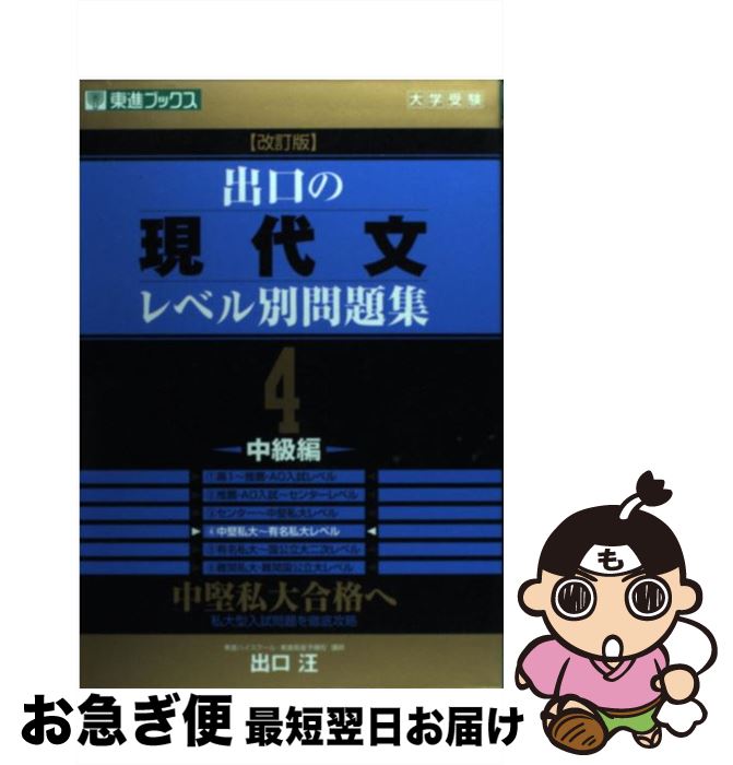 【中古】 出口の現代文レベル別問題集 大学受験 4 改訂版 / 出口 汪 / ナガセ [単行本]【ネコポス発送】