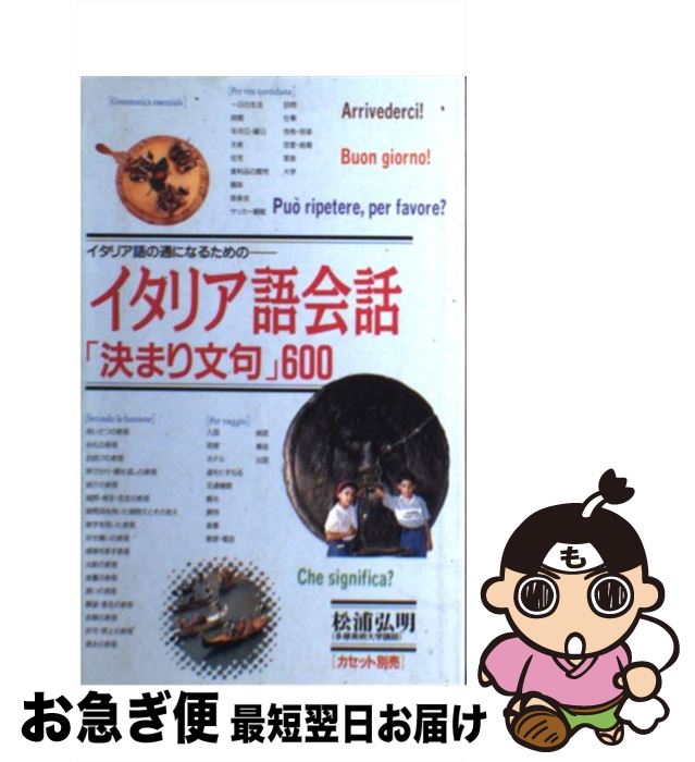 【中古】 イタリア語会話「決まり文句」600 イタリア語の通になるための / 松浦 弘明 / 語研 [単行本]【ネコポス発送】