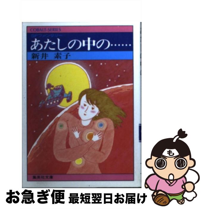 【中古】 あたしの中の… SFファンタジー / 新井 素子, 長尾 治 / 集英社 [文庫]【ネコポス発送】のサムネイル