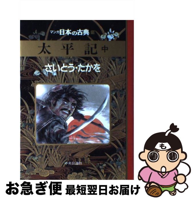 【中古】 マンガ日本の古典 19 / さいとう たかを / 中央公論新社 [単行本]【ネコポス発送】