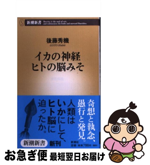 【中古】 イカの神経ヒトの脳みそ / 後藤 秀機 / 新潮社 新書 【ネコポス発送】