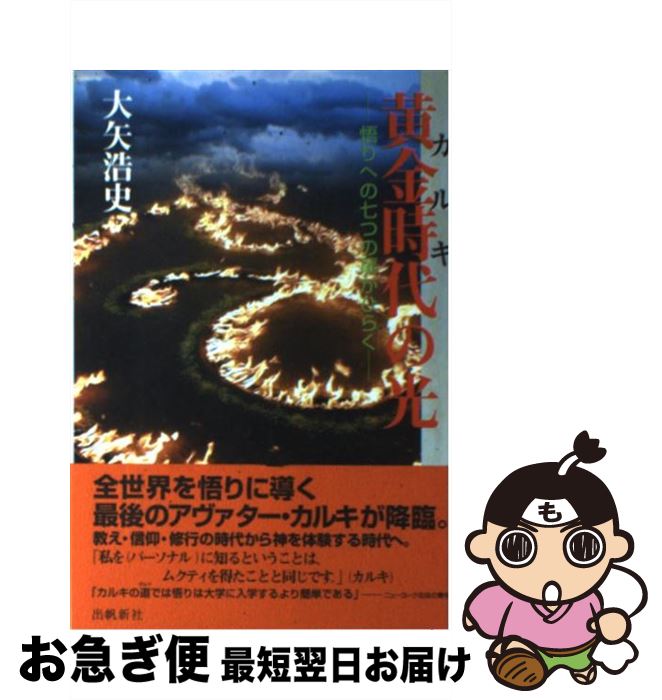 【中古】 黄金時代の光 悟りへの7つの扉がひらく / 大矢 浩史 / 出帆新社 [単行本]【ネコポス発送】