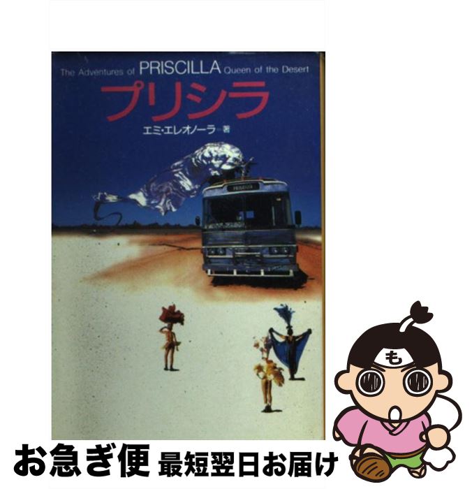 【中古】 プリシラ / エミエレオノーラ / 扶桑社 [文庫]【ネコポス発送】