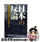 【中古】 日本の反論 戦勝国の犯罪を検証する / 米田 建三 / 並木書房 [単行本]【ネコポス発送】