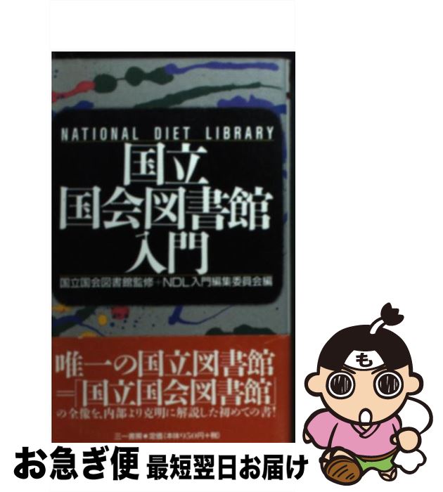 äʤޡޤŹ㤨֡š Ω޽ / NDLԽѰ / ˼ []ڥͥݥȯۡפβǤʤ295ߤˤʤޤ