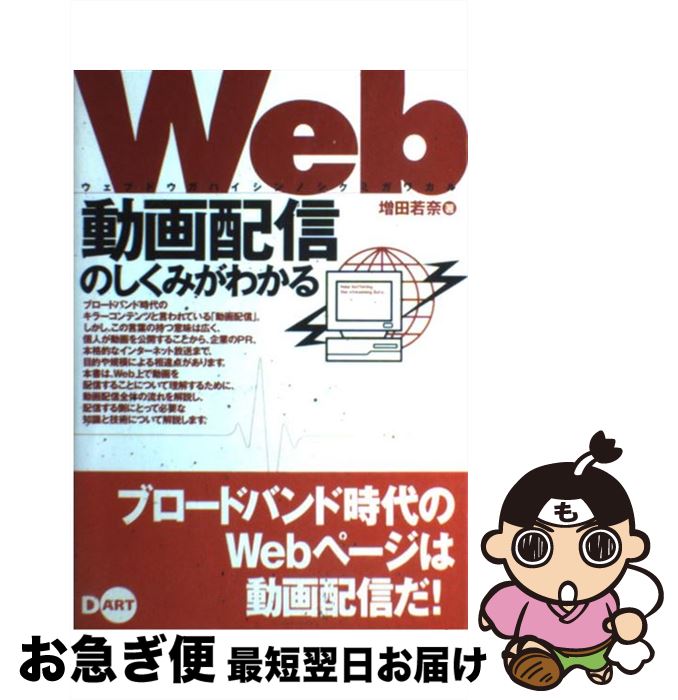 【中古】 Web動画配信のしくみがわかる / 増田 若奈 / ディー・アート [単行本]【ネコポス発送】