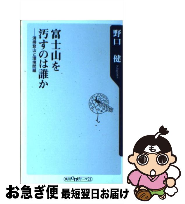 【中古】 富士山を汚すのは誰か 清掃登山と環境問題 / 野口 健 / 角川グループパブリッシング 新書 【ネコポス発送】