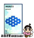 著者：荒田 洋治出版社：岩波書店サイズ：新書ISBN-10：4005003788ISBN-13：9784005003785■こちらの商品もオススメです ● がんとがん医療に関する23話 がん細胞の振る舞いからがんを考える / 荒田洋治 / 薬事日報社 [単行本（ソフトカバー）] ■通常24時間以内に出荷可能です。■ネコポスで送料は1～3点で298円、4点で328円。5点以上で600円からとなります。※2,500円以上の購入で送料無料。※多数ご購入頂いた場合は、宅配便での発送になる場合があります。■ただいま、オリジナルカレンダーをプレゼントしております。■送料無料の「もったいない本舗本店」もご利用ください。メール便送料無料です。■まとめ買いの方は「もったいない本舗　おまとめ店」がお買い得です。■中古品ではございますが、良好なコンディションです。決済はクレジットカード等、各種決済方法がご利用可能です。■万が一品質に不備が有った場合は、返金対応。■クリーニング済み。■商品画像に「帯」が付いているものがありますが、中古品のため、実際の商品には付いていない場合がございます。■商品状態の表記につきまして・非常に良い：　　使用されてはいますが、　　非常にきれいな状態です。　　書き込みや線引きはありません。・良い：　　比較的綺麗な状態の商品です。　　ページやカバーに欠品はありません。　　文章を読むのに支障はありません。・可：　　文章が問題なく読める状態の商品です。　　マーカーやペンで書込があることがあります。　　商品の痛みがある場合があります。