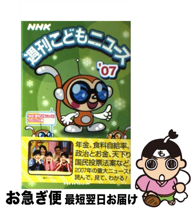 【中古】 NHK週刊こどもニュース ’07 / NHK週刊こどもニュースプロジェクト / NHK出版 [単行本]【ネコポス発送】