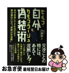 【中古】 自分偽装術 自分自身にゲタをはかせて絶対優位に立つ「背伸びの法 / 内藤 誼人 / 廣済堂出版 [単行本]【ネコポス発送】