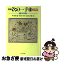 著者：大竹 英雄出版社：KADOKAWAサイズ：文庫ISBN-10：4041770041ISBN-13：9784041770047■こちらの商品もオススメです ● とある魔術の禁書目録 4 / 鎌池 和馬, 灰村 キヨタカ / KADOKAWA/アスキー・メディアワークス [文庫] ● ソードアート・オンライン 18 / 川原 礫, abec / KADOKAWA [文庫] ● とある魔術の禁書目録 3 / 鎌池 和馬, 灰村 キヨタカ / KADOKAWA/アスキー・メディアワークス [文庫] ● 僕は友達が少ない 8 / 平坂 読, ブリキ / メディアファクトリー [文庫] ● とある魔術の禁書目録 6 / 鎌池 和馬, 灰村 キヨタカ / KADOKAWA/アスキー・メディアワークス [文庫] ● 僕は友達が少ない 9 / 平坂 読, ブリキ / メディアファクトリー [文庫] ● とある魔術の禁書目録 / 鎌池 和馬, 灰村 キヨタカ / アスキー・メディアワークス [文庫] ● 僕は友達が少ない 11 / 平坂読, ブリキ / KADOKAWA/メディアファクトリー [文庫] ● とある魔術の禁書目録 9 / 鎌池 和馬, 灰村 キヨタカ / KADOKAWA/アスキー・メディアワークス [文庫] ● 僕は友達が少ない 10 / 平坂 読, ブリキ / KADOKAWA/メディアファクトリー [文庫] ● 神様の御用人 6 / 浅葉 なつ / KADOKAWA [文庫] ● 最強勇者の弟子育成計画 / 栖原 依夢, 吉武 / 宝島社 [単行本] ● 菫色のハンドバッグ 杉原爽香、三十八歳の冬　長編青春ミステリー / 赤川次郎 / 光文社 [文庫] ● 僕は友達が少ない 14 / いたち / KADOKAWA/メディアファクトリー [コミック] ● カバチタレ！ 第7巻 / 東風 孝広, 青木 雄二 / 講談社 [コミック] ■通常24時間以内に出荷可能です。■ネコポスで送料は1～3点で298円、4点で328円。5点以上で600円からとなります。※2,500円以上の購入で送料無料。※多数ご購入頂いた場合は、宅配便での発送になる場合があります。■ただいま、オリジナルカレンダーをプレゼントしております。■送料無料の「もったいない本舗本店」もご利用ください。メール便送料無料です。■まとめ買いの方は「もったいない本舗　おまとめ店」がお買い得です。■中古品ではございますが、良好なコンディションです。決済はクレジットカード等、各種決済方法がご利用可能です。■万が一品質に不備が有った場合は、返金対応。■クリーニング済み。■商品画像に「帯」が付いているものがありますが、中古品のため、実際の商品には付いていない場合がございます。■商品状態の表記につきまして・非常に良い：　　使用されてはいますが、　　非常にきれいな状態です。　　書き込みや線引きはありません。・良い：　　比較的綺麗な状態の商品です。　　ページやカバーに欠品はありません。　　文章を読むのに支障はありません。・可：　　文章が問題なく読める状態の商品です。　　マーカーやペンで書込があることがあります。　　商品の痛みがある場合があります。