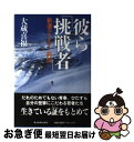 【中古】 彼ら「挑戦者」 新進クライマー列伝 / 大蔵 喜福 / 東京新聞出版局 [単行本]【ネコポス発送】