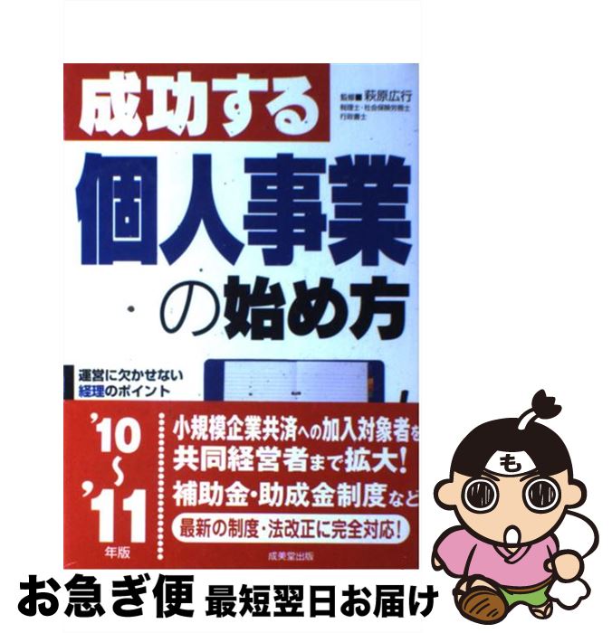 【中古】 成功する個人事業の始め方 ’10～’11年版 / 成美堂出版 / 成美堂出版 [単行本]【ネコポス発送】