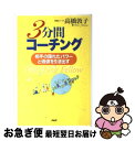 著者：高橋 敦子出版社：PHP研究所サイズ：単行本ISBN-10：4569625312ISBN-13：9784569625317■こちらの商品もオススメです ● 最短で結果が出る超勉強法 / 荘司 雅彦 / 講談社 [単行本] ● 図解最短で結果が出る超勉強法 / 荘司 雅彦 / 講談社 [ムック] ■通常24時間以内に出荷可能です。■ネコポスで送料は1～3点で298円、4点で328円。5点以上で600円からとなります。※2,500円以上の購入で送料無料。※多数ご購入頂いた場合は、宅配便での発送になる場合があります。■ただいま、オリジナルカレンダーをプレゼントしております。■送料無料の「もったいない本舗本店」もご利用ください。メール便送料無料です。■まとめ買いの方は「もったいない本舗　おまとめ店」がお買い得です。■中古品ではございますが、良好なコンディションです。決済はクレジットカード等、各種決済方法がご利用可能です。■万が一品質に不備が有った場合は、返金対応。■クリーニング済み。■商品画像に「帯」が付いているものがありますが、中古品のため、実際の商品には付いていない場合がございます。■商品状態の表記につきまして・非常に良い：　　使用されてはいますが、　　非常にきれいな状態です。　　書き込みや線引きはありません。・良い：　　比較的綺麗な状態の商品です。　　ページやカバーに欠品はありません。　　文章を読むのに支障はありません。・可：　　文章が問題なく読める状態の商品です。　　マーカーやペンで書込があることがあります。　　商品の痛みがある場合があります。