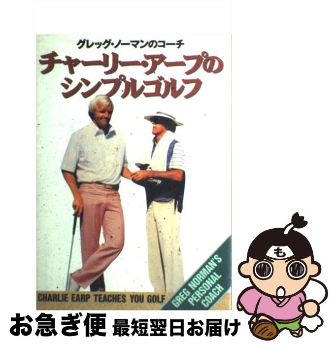 【中古】 チャーリー・アープのシンプルゴルフ グレッグ・ノーマンのコーチ / チャーリー アープ, ピー..