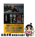 【中古】 平忠彦爆走に賭ける / 中島 祥和 / 講談社 単行本 【ネコポス発送】