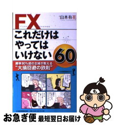 【中古】 FXこれだけはやってはいけない60 勝率80％超の主婦が教える“大損回避の鉄則” / 山本 有花 / 日経BPマーケティング(日本経済新聞出版 [単行本]【ネコポス発送】