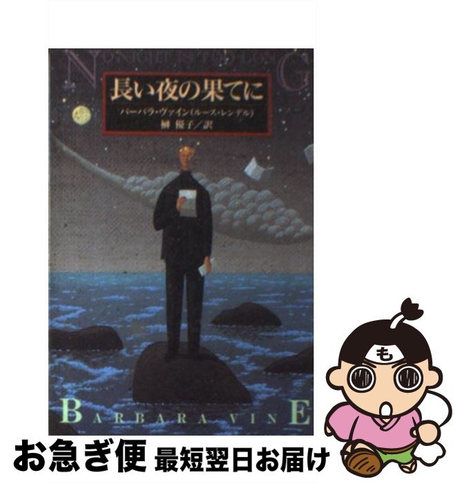 【中古】 長い夜の果てに / バーバラ ヴァイン, 榊 優子, Barbara Vine / 扶桑社 [文庫]【ネコポス発送】