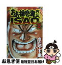 【中古】 ああ播磨灘外伝Isao 2 / さ