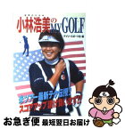 【中古】 小林浩美のmy　golf / デイリースポーツ社 / 神戸新聞出版センター [単行本]【ネコポス発送】