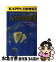 【中古】 カバラの幸運術 古代ユダヤの秘法　生まれた曜日があなたの運命を左右 / 五島 勉 / 光文社 [新書]【ネコポス発送】