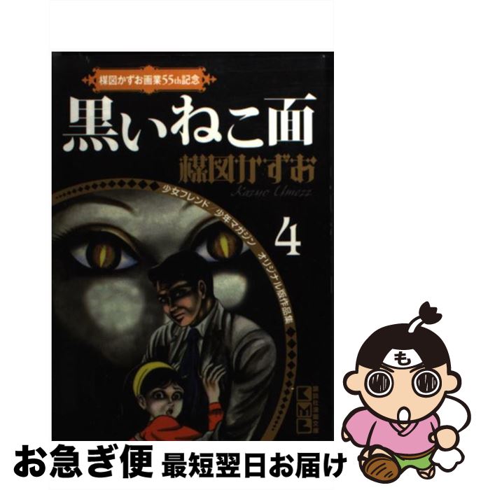【中古】 黒いねこ面 / 楳図 かずお / 講談社 [文庫]【ネコポス発送】