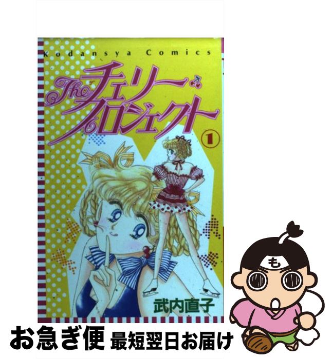 【中古】 Theチェリー・プロジェクト 1 / 武内 直子 / 講談社 [ペーパーバック]【ネコポス発送】