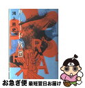 【中古】 パレード旅団 / 鴻上 尚史 / 白水社 [単行本]【ネコポス発送】