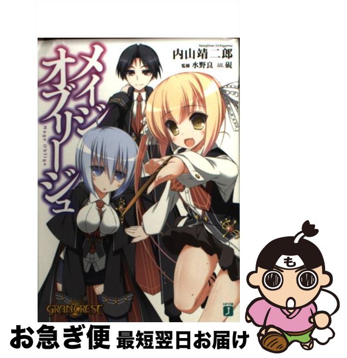 【中古】 メイジオブリージュ / 内山靖二郎, 硯 / メディアファクトリー [文庫]【ネコポス発送】