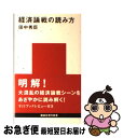  経済論戦の読み方 / 田中 秀臣 / 講談社 