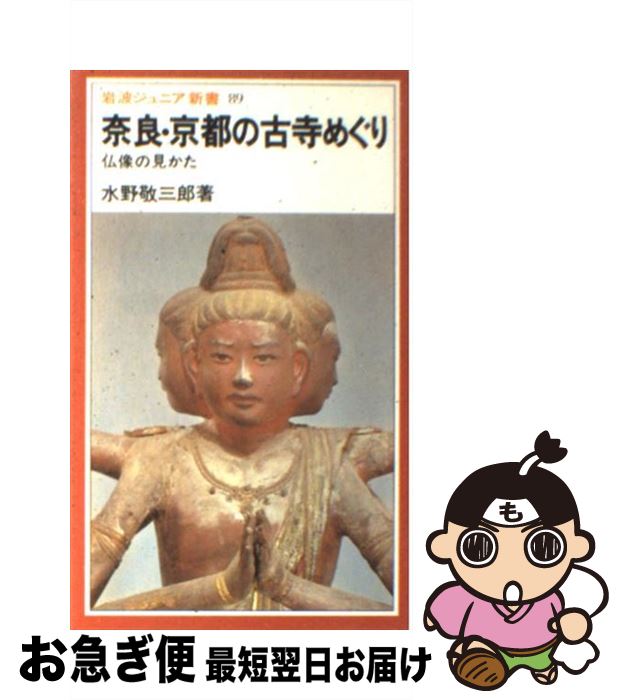 【中古】 奈良・京都の古寺めぐり 仏像の見かた 改版 / 水野 敬三郎 / 岩波書店 [新書]【ネコポス発送】
