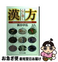 【中古】 心に効く漢方 あなたの「不定愁訴」を解決する / 新谷 卓弘 / PHP研究所 [新書]【ネコポス発送】