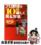 【中古】 プロ野球を10倍楽しく見る方法 2006年版 / 江本　孟紀 / 日本文芸社 [単行本]【ネコポス発送】