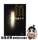 著者：乃南 アサ出版社：新潮社サイズ：単行本ISBN-10：4106027666ISBN-13：9784106027666■こちらの商品もオススメです ● 凍える牙 / 乃南 アサ / 新潮社 [文庫] ● 鳥影の関 上 / 杉本 苑子 / 読売新聞社 [単行本] ● 鳥影の関 下 / 杉本 苑子 / 読売新聞社 [単行本] ● 未練 女刑事音道貴子 / 乃南 アサ / 新潮社 [文庫] ● 聖徳太子 日と影の王子 上 / 黒岩 重吾 / 文藝春秋 [単行本] ● 躯 / 乃南 アサ / 文藝春秋 [文庫] ● 花散る頃の殺人 女刑事音道貴子 / 乃南 アサ / 新潮社 [文庫] ● 母の遺産 新聞小説 / 水村 美苗 / 中央公論新社 [単行本] ● 結婚詐欺師 上巻 / 乃南 アサ / 新潮社 [文庫] ● ピリオド / 乃南 アサ / 双葉社 [文庫] ● 6月19日の花嫁 / 乃南 アサ / 新潮社 [文庫] ● 女人追憶 第2部 / 富島 健夫 / 小学館 [単行本] ● 殺意／鬼哭 / 乃南 アサ / 双葉社 [文庫] ● 風紋 下 / 乃南 アサ / 双葉社 [文庫] ● 檀林皇后私譜 下 / 杉本 苑子 / 中央公論新社 [単行本] ■通常24時間以内に出荷可能です。■ネコポスで送料は1～3点で298円、4点で328円。5点以上で600円からとなります。※2,500円以上の購入で送料無料。※多数ご購入頂いた場合は、宅配便での発送になる場合があります。■ただいま、オリジナルカレンダーをプレゼントしております。■送料無料の「もったいない本舗本店」もご利用ください。メール便送料無料です。■まとめ買いの方は「もったいない本舗　おまとめ店」がお買い得です。■中古品ではございますが、良好なコンディションです。決済はクレジットカード等、各種決済方法がご利用可能です。■万が一品質に不備が有った場合は、返金対応。■クリーニング済み。■商品画像に「帯」が付いているものがありますが、中古品のため、実際の商品には付いていない場合がございます。■商品状態の表記につきまして・非常に良い：　　使用されてはいますが、　　非常にきれいな状態です。　　書き込みや線引きはありません。・良い：　　比較的綺麗な状態の商品です。　　ページやカバーに欠品はありません。　　文章を読むのに支障はありません。・可：　　文章が問題なく読める状態の商品です。　　マーカーやペンで書込があることがあります。　　商品の痛みがある場合があります。