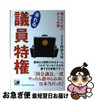 【中古】 呆れる議員特権 信じたくないホントの話 / 阿部 力也 / 河出書房新社 [単行本]【ネコポス発送】