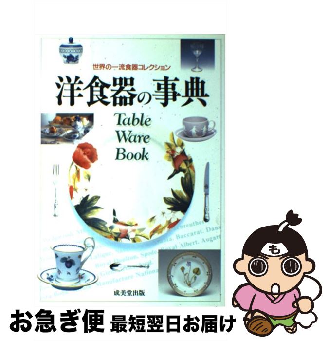 【中古】 洋食器の事典 世界の一流食器コレクション / 成美堂出版 / 成美堂出版 [単行本]【ネコポス発送】