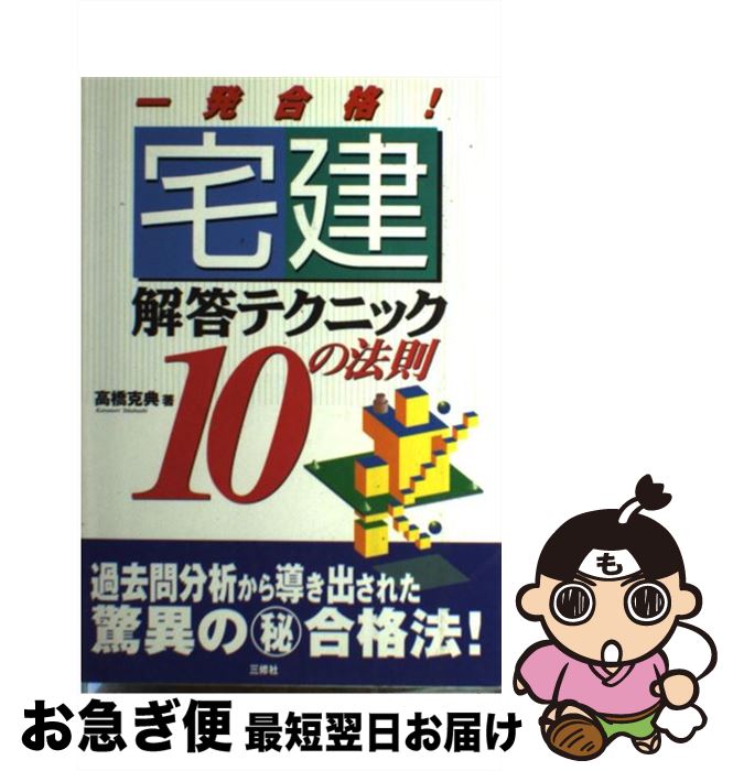 【中古】 一発合格！宅建解答テクニック10の法則 / 高橋 克典 / 三修社 [単行本]【ネコポス発送】