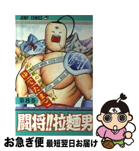 【中古】 闘将！！拉麺男 8 / ゆでたまご / 集英社 [新書]【ネコポス発送】