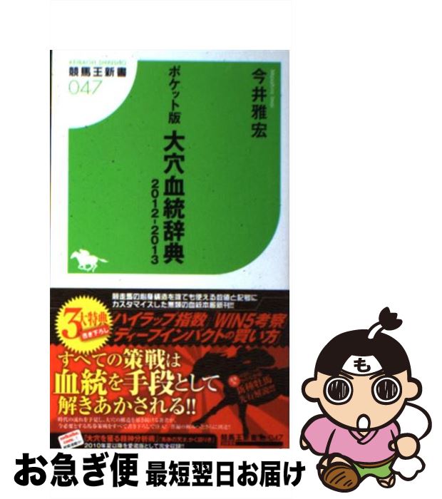 【中古】 大穴血統辞典 ポケット版 2012ー2013 / 今井 雅宏 / 白夜書房 [新書]【ネコポス発送】