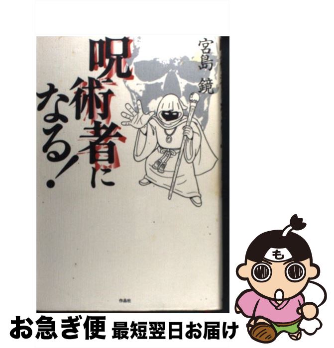 【中古】 呪術者になる！ / 宮島 鏡 / 作品社 [単行本]【ネコポス発送】