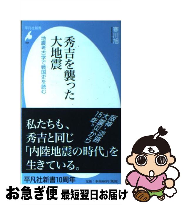 【中古】 秀吉を襲った大地震 地震考古学で戦国史を読む / 寒川 旭 / 平凡社 [新書]【ネコポス発送】