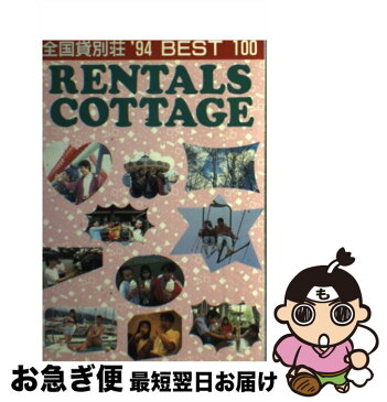 【中古】 全国貸別荘best　100 ’94 / 旅行読売出版社 / 旅行読売出版社 [単行本]【ネコポス発送】