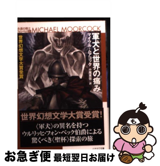 【中古】 軍犬と世界の痛み / マイクル・ムアコック, 佐伯経多&新間大悟, 小尾 芙佐 / 早川書房 [文庫]【ネコポス発送】