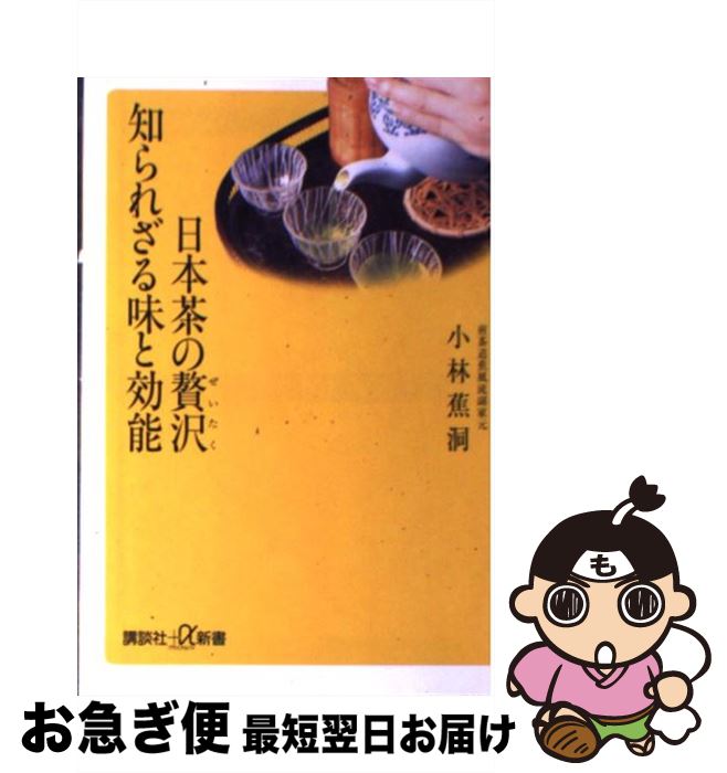 著者：小林 蕉洞出版社：講談社サイズ：新書ISBN-10：4062722496ISBN-13：9784062722490■通常24時間以内に出荷可能です。■ネコポスで送料は1～3点で298円、4点で328円。5点以上で600円からとなります。※2,500円以上の購入で送料無料。※多数ご購入頂いた場合は、宅配便での発送になる場合があります。■ただいま、オリジナルカレンダーをプレゼントしております。■送料無料の「もったいない本舗本店」もご利用ください。メール便送料無料です。■まとめ買いの方は「もったいない本舗　おまとめ店」がお買い得です。■中古品ではございますが、良好なコンディションです。決済はクレジットカード等、各種決済方法がご利用可能です。■万が一品質に不備が有った場合は、返金対応。■クリーニング済み。■商品画像に「帯」が付いているものがありますが、中古品のため、実際の商品には付いていない場合がございます。■商品状態の表記につきまして・非常に良い：　　使用されてはいますが、　　非常にきれいな状態です。　　書き込みや線引きはありません。・良い：　　比較的綺麗な状態の商品です。　　ページやカバーに欠品はありません。　　文章を読むのに支障はありません。・可：　　文章が問題なく読める状態の商品です。　　マーカーやペンで書込があることがあります。　　商品の痛みがある場合があります。