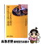 【中古】 日本茶の贅沢知られざる味と効能 / 小林 蕉洞 / 講談社 [新書]【ネコポス発送】