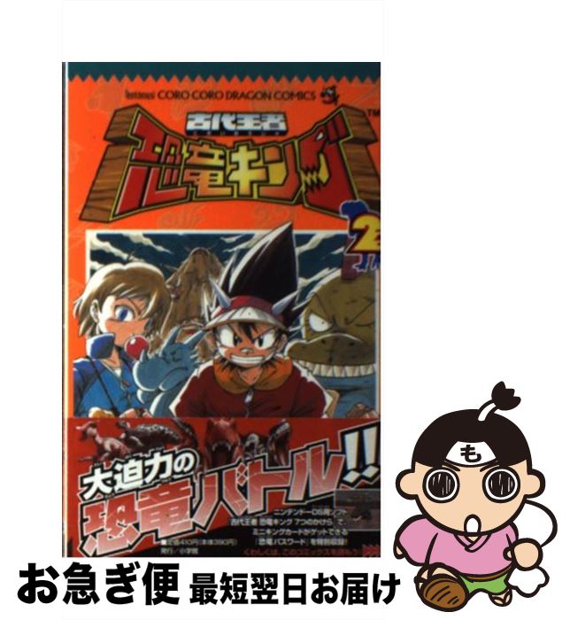 【中古】 古代王者恐竜キング 第2巻 / 酒井 ようへい / 小学館 [コミック]【ネコポス発送】
