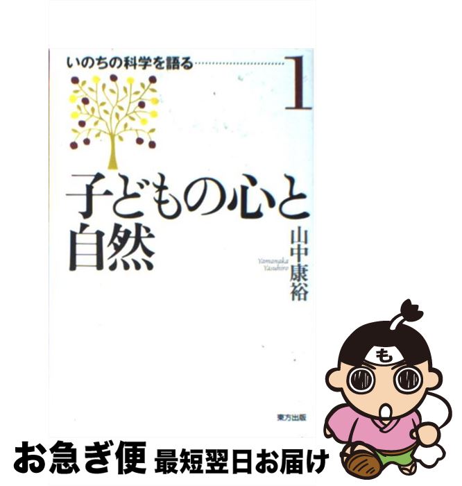 【中古】 子どもの心と自然 / 山中 康裕 / 東方出版 [単行本]【ネコポス発送】