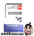 【中古】 日本の安全保障 / 赤根谷 達雄, 落合 浩太郎 / 有斐閣 [単行本]【ネコポス発送】